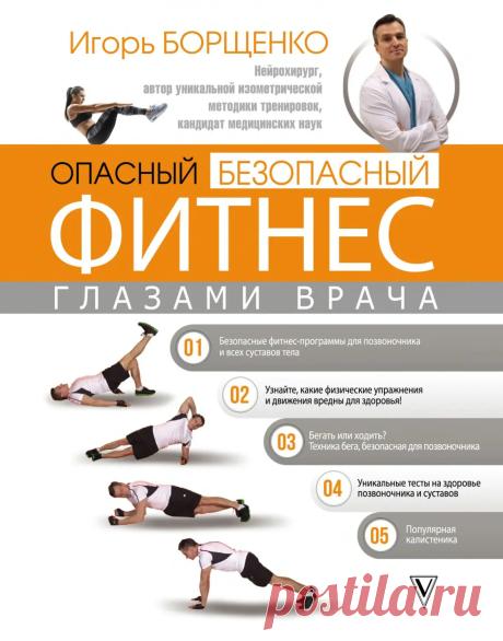 Опасный/безопасный фитнес глазами врача - Борщенко И.А. - 2018