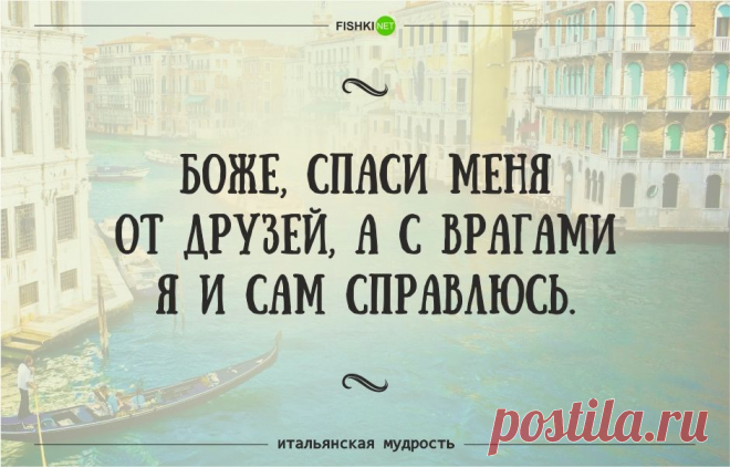 35 забавных итальянских пословиц и поговорок