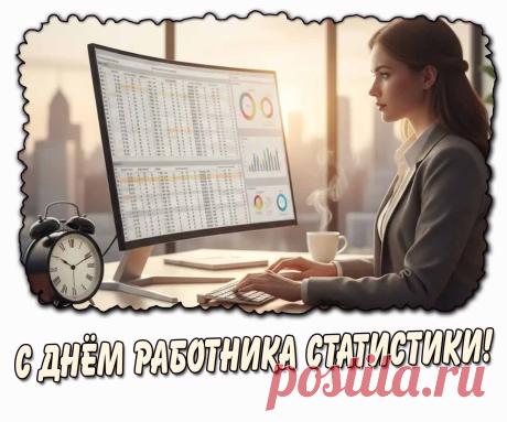 Поздравляю с Днём работника статистики России и желаю с таким же мастерством и энтузиазмом, как на работе, группировать все дни своей жизни по признакам радости, счастья, везенья и любви. Открытки на День работников статистики!