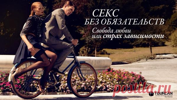 Психология статья "Секс без обязательств - свобода любви или страх зависимости?"