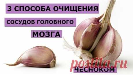 3 способа очищения сосудов головного мозга чесноком.Лечение нервной системы,укрепляет иммунитет.