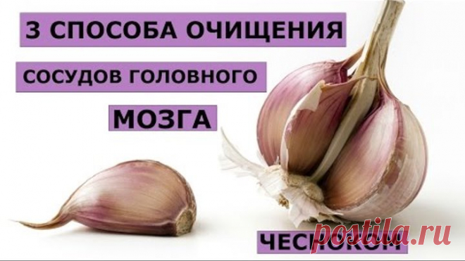 3 способа очищения сосудов головного мозга чесноком.Лечение нервной системы,укрепляет иммунитет.