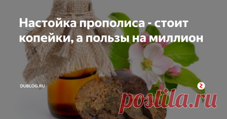 Настойка прополиса - стоит копейки, а пользы на миллион Когда  речь заходит о собственном здоровье, мы стараемся найти лекарство из  натуральных ингредиентов. Особое место занимает настойка прополиса  применение в лечебных целях. Полезные свойства этого продукта  пчеловодства признаны и используются даже традиционной медициной, при  этом довольно давно.