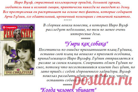 Рекс Стаут "Три свидетеля" (сборник)