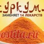 Куркума лечит лучше официальных лекарств! Ты забудешь дорогу в аптеку…    Мало кому известно, что раньше куркуму использовали лишь в качестве красителя. Целебные свойства этой специи постепенно обнаруживали в течение нескольких тысячелетий. Сегодня же куркума успешно применяется во многих областях нашей жизни. Специально для любимых читателей наша редакция собрала 14 веских причин, почему нужно ежедневно употреблять куркумы. Как принимать куркуму в лечебных целях Напиток с куркумой […]