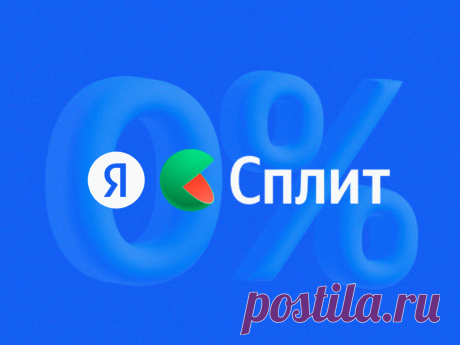 Протестировала новый сервис оплаты Яндекс.Сплит. Рассказываю о плюсах и минусах | ВЗО ProДеньги | Дзен