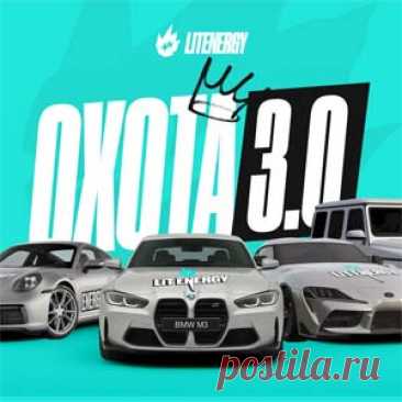 Акция Lit Energy: «Охота 3.0» | Конкурсы онлайн Акция Lit Energy: «Охота 3.0»