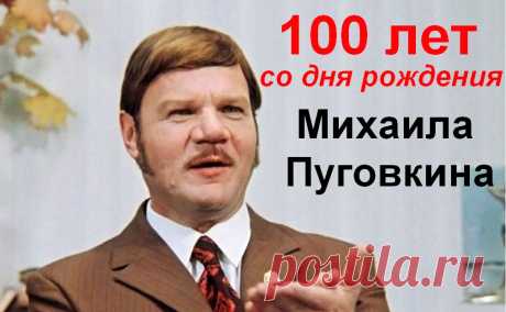 100 лет назад родился смешной и великий Михаил Пуговкин &amp;raquo; Женский Мир