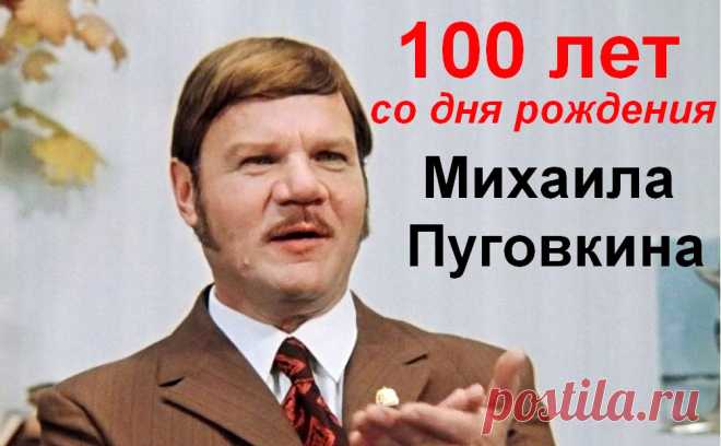100 лет назад родился смешной и великий Михаил Пуговкин &raquo; Женский Мир