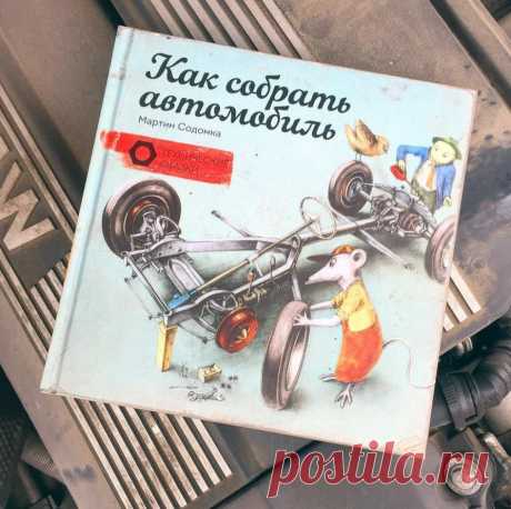 &quot;Как собрать автомобиль&quot; ( В этой истории друзья собирают свой автомобиль. И заодно узнают, для чего нужны главные детали и механизмы — подвеска, амортизатор, сцепление, рулевой механизм, двигатель, тормозная система, система охлаждения и многое другое. Вот лишь несколько вещей, которые дети узнают в процессе чтения: — Из каких частей состоит автомобиль? — Какие бывают двигатели? — Как работает тормоз, подвеска, амортизатор? — Зачем нужны сцепление и система охлаждения? — Для чего…