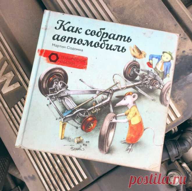 "Как собрать автомобиль" ( В этой истории друзья собирают свой автомобиль. И заодно узнают, для чего нужны главные детали и механизмы — подвеска, амортизатор, сцепление, рулевой механизм, двигатель, тормозная система, система охлаждения и многое другое. Вот лишь несколько вещей, которые дети узнают в процессе чтения: — Из каких частей состоит автомобиль? — Какие бывают двигатели? — Как работает тормоз, подвеска, амортизатор? — Зачем нужны сцепление и система охлаждения? — Для чего…