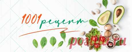 1001 рецепт ЛУЧШАЯ КОЛЛЕКЦИЯ РЕЦЕПТОВ самых вкусных блюд. Все рецепты проверены и получаются с первого раза