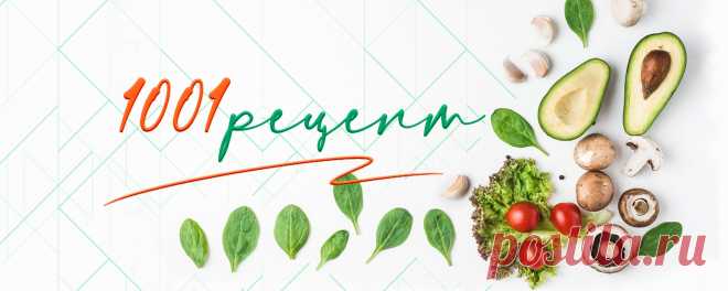 1001 рецепт ЛУЧШАЯ КОЛЛЕКЦИЯ РЕЦЕПТОВ самых вкусных блюд. Все рецепты проверены и получаются с первого раза