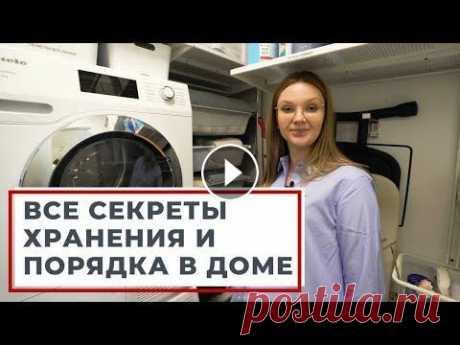 СЕКРЕТЫ ОРГАНИЗАЦИИ ХРАНЕНИЯ И РАСХЛАМЛЕНИЯ ДОМА. ИДЕИ ДЛЯ ПОДДЕРЖАНИЯ ПОРЯДКА НА КУХНЕ, В ВАННОЙ Идеальная система по уходу за бельём: стиральная и сушильная машины W1 и T1 Classic Александра Боярова - профессиональный организатор пространства, на...