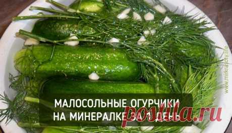 Малосольные огурчики на минералке за 1 сутки! - Мир красоты
