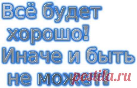 Не планируй неудачу - жизнь помчится кувырком! 
Ты поставь себе задачу меньше думать о плохом! 
Наши мысли материальны - не надумывай беду! 
Слово каждое реально - что ж ты мелешь ерунду! 
Сколько раз ты, между прочим, говорил: "Я так и знал!"? 

Значит думал и порочил, яму сам себе копал? 
Сколько раз судьбу-злодейку проклял ты и укорил, 
А потом искал лазейку в том, что сам наговорил? 
Тонкий мир - он где-то рядом, в нём и мысли, и слова 
Расцветают пышным садом, прут, к...