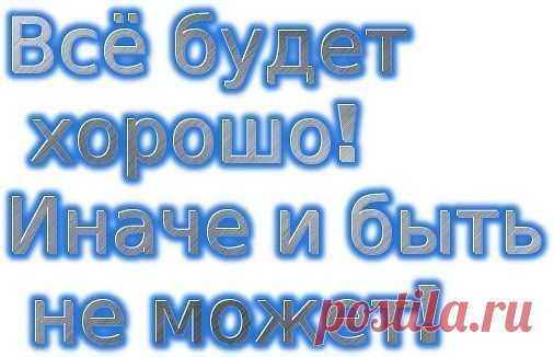 Не планируй неудачу - жизнь помчится кувырком! 
Ты поставь себе задачу меньше думать о плохом! 
Наши мысли материальны - не надумывай беду! 
Слово каждое реально - что ж ты мелешь ерунду! 
Сколько раз ты, между прочим, говорил: 