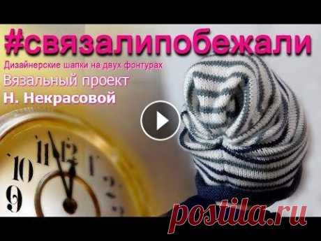 Мастер-класс вязания шапочки со складками, №51  #связалипобежали Шапочка со складками, напоминающая чалму или старинные русские женские головные уборы повойник или сборник Школа машинного вязания Н. Некрасовой &quot;...