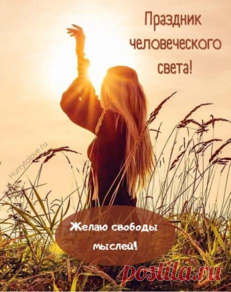 Картинки на праздник человеческого света: прикольные поздравления в открытках