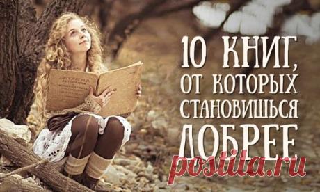10 книг, от которых становишься добрее