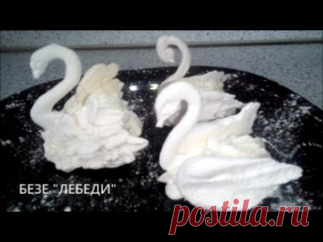 Пирожные БЕЗЕ " Лебеди": удивитесь как легко приготовить / Cake MERINGUE "Swans": Easy way