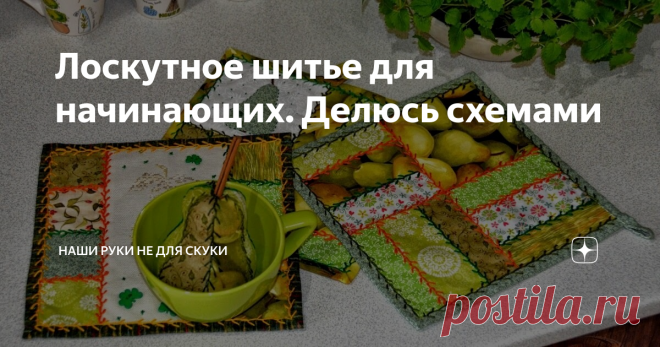 Лоскутное шитье для начинающих. Делюсь схемами Лоскутное шитье или ПЕЧВОРК - это полотно сшитое из кусочков (лоскутков) ткани.
Если не выбрасывать кусочки или обрезки после очередного сшитого изделия, а приложить свою золотые ручки и творческий настрой, то мы сможем сотворить вот такую красотень.
Фото из инета
Фото из инета