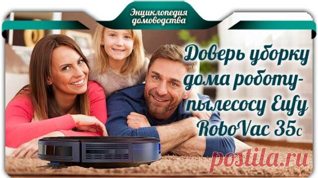 Доверь уборку дома роботу-пылесосу Eufy RoboVac 35C ·