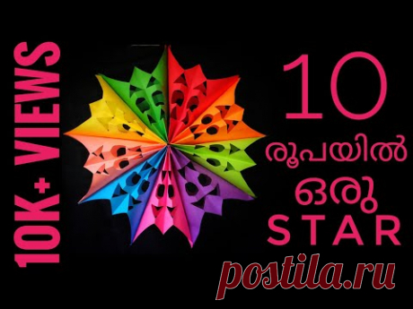 10രൂപ ചിലവിൽ ഒരു STAR ഉണ്ടാക്കാം | DIY CHRISTMAS STAR | COLOUR PAPER STAR |