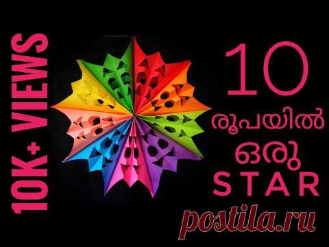 10രൂപ ചിലവിൽ ഒരു STAR ഉണ്ടാക്കാം | DIY CHRISTMAS STAR | COLOUR PAPER STAR |