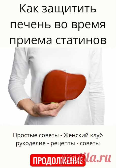 Как защитить печень во время приема статинов