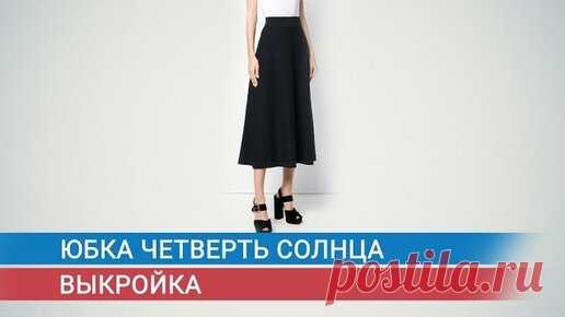 Юбка четверть солнца Выкройка | Школа шитья ARMALINI | Дзен