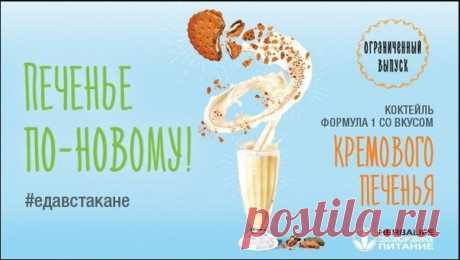 Этот продукт предназначен для тех, кто хочет контролировать вес и обогатить свой рацион ценными элементами питания.
Коктейль Формула1 Кремовое печенья