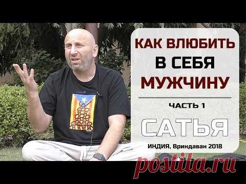 Сатья • Как влюбить в себя мужчину (часть 1). Индия, Вриндаван 2018