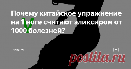 Почему китайское упражнение на 1 ноге считают эликсиром от 1000 болезней? Всё просто:
1. Поднимите 1 ногу
2. Закройте глаза
3. Простойте так 1 минуту