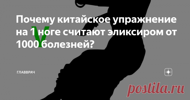 Почему китайское упражнение на 1 ноге считают эликсиром от 1000 болезней? Всё просто:
1. Поднимите 1 ногу
2. Закройте глаза
3. Простойте так 1 минуту