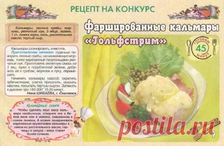 Фаршированные кальмары "Гольфстрим"