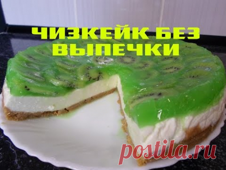 Чизкейк из Творога с Киви без Выпечки! Рецепт Чизкейка! - YouTube