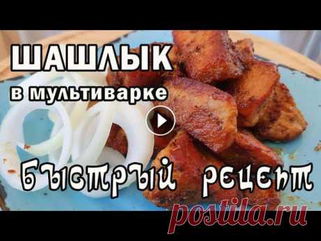 Вкуснейший ШАШЛЫК в мультиварке.