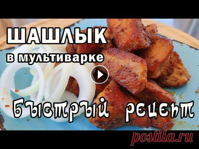 Вкуснейший ШАШЛЫК в мультиварке.