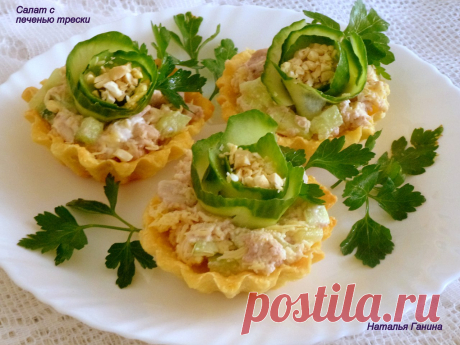 Салат из печени трески с огурцом и фундуком