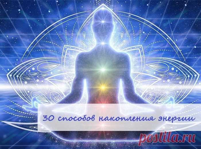 ⁉А Вы знаете как накопить энергию для успеха, богатства и процветания.

❗Если у вас мало энергии, то и денег у вас мало. Поэтому важно постоянно накапливать, сохранять и повышать свой уровень энергии, если вы хотите реального богатства.

✅Вот мой личный список 30 способов накопления энергии:

1. Заниматься только тем, что нравится

2. В работе проводить собственные ценности

3. Работать только с теми людьми, которые нравятся

4. Делегировать то, что не нравится
