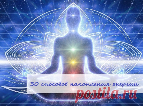 ⁉А Вы знаете как накопить энергию для успеха, богатства и процветания.

❗Если у вас мало энергии, то и денег у вас мало. Поэтому важно постоянно накапливать, сохранять и повышать свой уровень энергии, если вы хотите реального богатства.

✅Вот мой личный список 30 способов накопления энергии:

1. Заниматься только тем, что нравится

2. В работе проводить собственные ценности

3. Работать только с теми людьми, которые нравятся

4. Делегировать то, что не нравится
