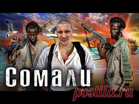 Сомали / Самая опасная страна для туристов / Как Люди Живут / The Люди