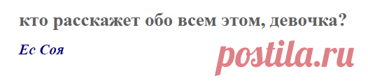 кто расскажет обо всем этом, девочка? (Ес Соя)