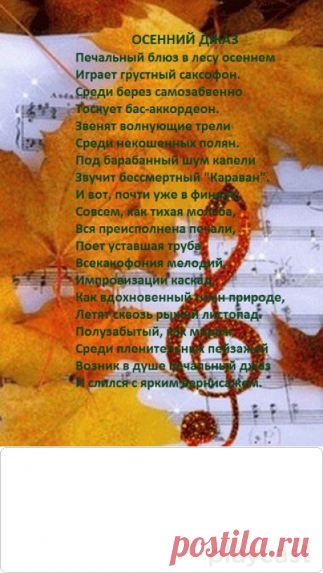 Плейкаст «Осенний джаз»