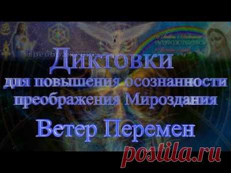 Диктовки для повышения осознанности преображения Мироздания. 45. Ветер Перемен - YouTube