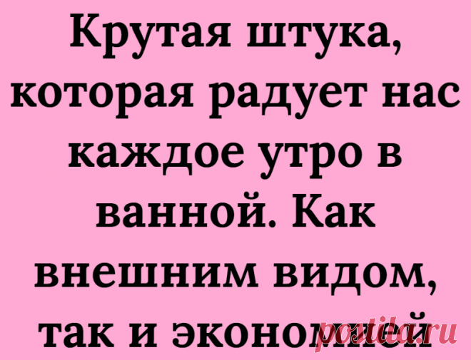 Крутая штука, которая радует нас каждое утро в ванной. Как внешним видом, так и экономией
Привет, уважаемые читатели! Недавно я смогла приобрести диспенсер для тюбика зубной пасты. Звучит не масштабно, как сказал мой знакомый, но ведь счастье в мелочах) Тем более эта вещь реально полезна. Поняла, что нужен диспенсер. Мы с мужем часто ругаемся. Он перекладывает с места на место пасту. Её не всегда можно найти. А уж то, как […]
Читай дальше на сайте. Жми подробнее ➡