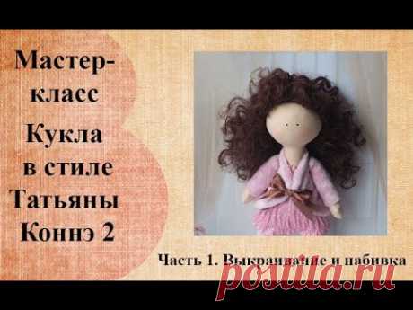 Кукла в стиле Татьяны Коннэ 2. Выкраивание и набивка деталей.