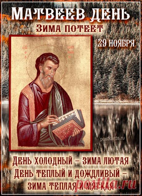 В этот день наблюдали за погодой, чтобы предсказать зиму, и соблюдали традиции, связанные с гостеприимством и праздничными посиделками, например, «Худ Матвей, коли не попотчевал гостей».  Открытки на Матвеев день!