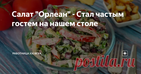 Салат &quot;Орлеан&quot; - Стал частым гостем на нашем столе Этот салат готовится очень просто, получается вкусным,сытным и ароматным! Фасоль отлично сочетается с сыром, помидорами и зеленью. Такой салат не стыдно подать к праздничному столу.
Уверена, что вам понравится, рекомендую попробовать :)
Салат &quot;Орлеан&quot;
Нам понадобится:
